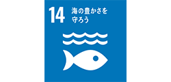SDGs目標14