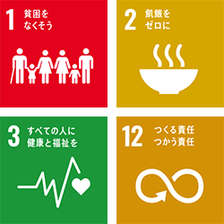 SDGs目標1・2・3・12