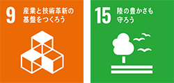 SDGs目標9・15
